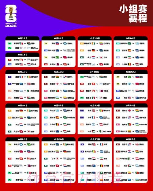 2026世界杯完整赛程地址 2026世界杯完整赛程地址